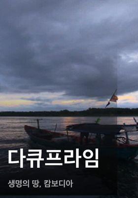 다큐프라임 - 생명의 땅, 캄보디아