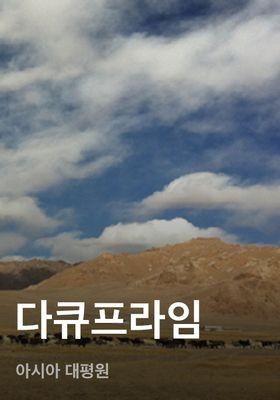 다큐프라임 - 아시아 대평원