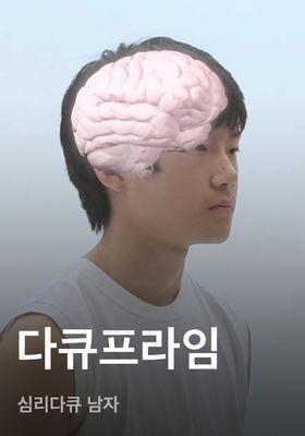 다큐프라임 - 심리다큐 남자