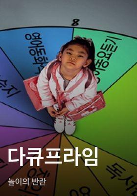 다큐프라임 - 놀이의 반란