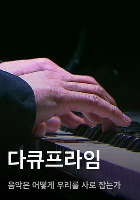 다큐프라임 - 음악은 어떻게 우리를 사로 잡는가