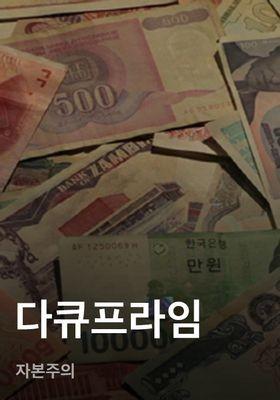다큐프라임 - 자본주의