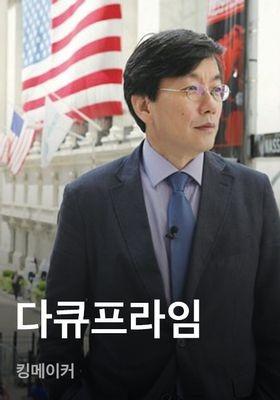 다큐프라임 - 킹메이커