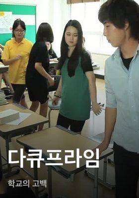 다큐프라임 - 학교의 고백