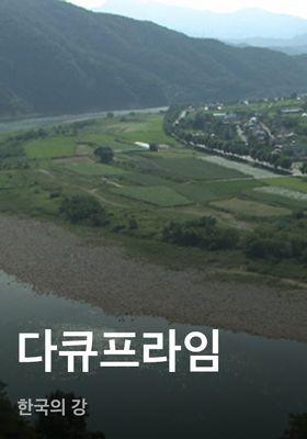 다큐프라임 - 한국의 강