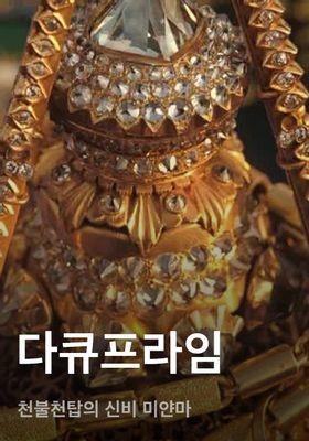 다큐프라임 - 천불천탑의 신비 미얀마