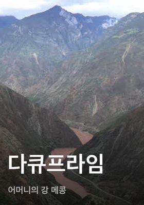 다큐프라임 - 어머니의 강 메콩