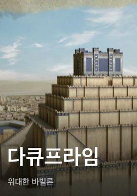 다큐프라임 - 위대한 바빌론