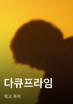 다큐프라임 - 학교 폭력