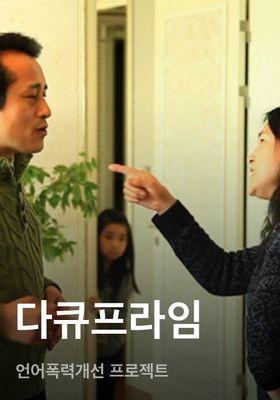 다큐프라임 - 언어폭력개선 프로젝트