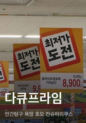 다큐프라임 - 인간탐구 욕망 호모 컨슈머리쿠스