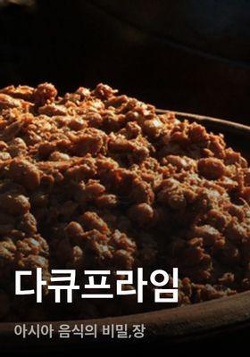 다큐프라임 - 아시아 음식의 비밀,장