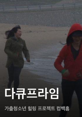 다큐프라임 - 가출청소년 힐링 프로젝트 컴백홈