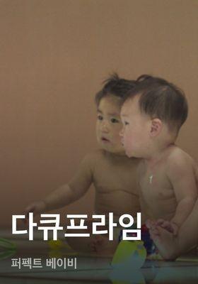 다큐프라임 - 퍼펙트 베이비