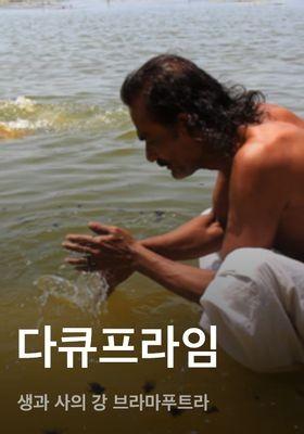다큐프라임 - 생과 사의 강 브라마푸트라