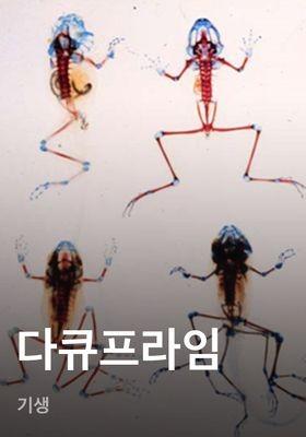 다큐프라임 - 기생