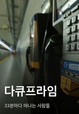 다큐프라임 - 33분마다 떠나는 사람들