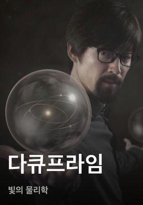 다큐프라임 - 빛의 물리학