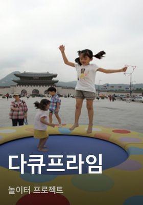 다큐프라임 - 놀이터 프로젝트
