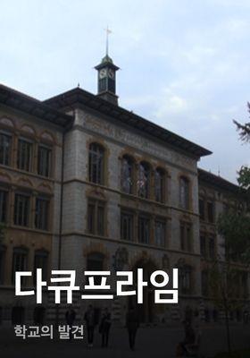 다큐프라임 - 학교의 발견