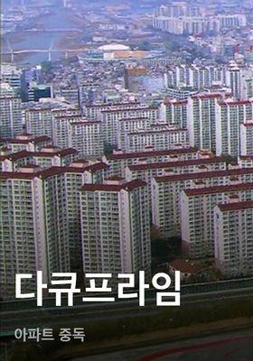 다큐프라임 - 아파트 중독