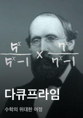 다큐프라임 - 수학의 위대한 여정
