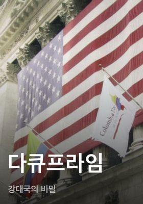 다큐프라임 - 강대국의 비밀
