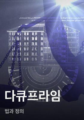 다큐프라임 - 법과 정의