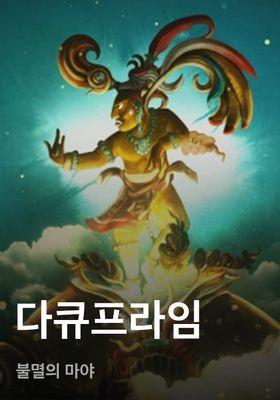 다큐프라임 - 불멸의 마야