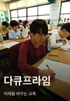 다큐프라임 - 미래를 바꾸는 교육