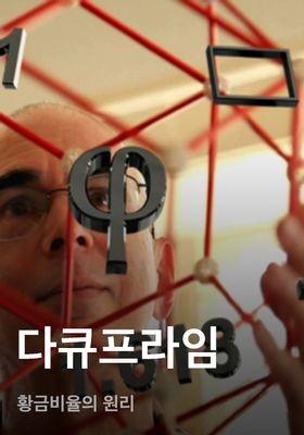 다큐프라임 - 황금비율의 원리