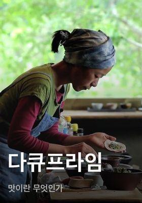 다큐프라임 - 맛이란 무엇인가