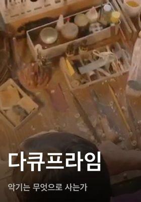 다큐프라임 - 악기는 무엇으로 사는가