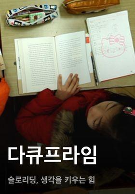 다큐프라임 - 슬로리딩, 생각을 키우는 힘
