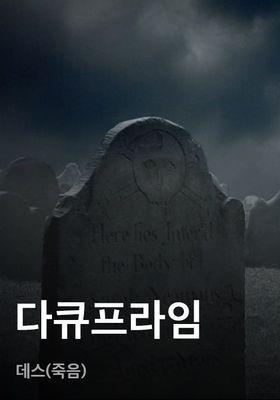 다큐프라임 - 데스(죽음)
