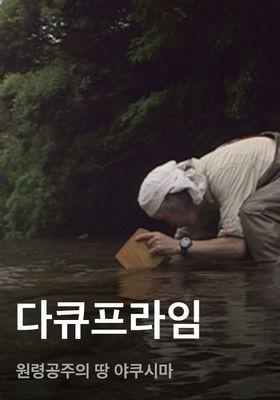 다큐프라임 - 원령공주의 땅 야쿠시마