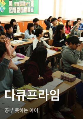 다큐프라임 - 공부 못하는 아이
