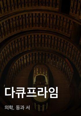 다큐프라임 - 의학, 동과 서