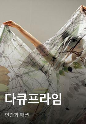 다큐프라임 - 인간과 패션