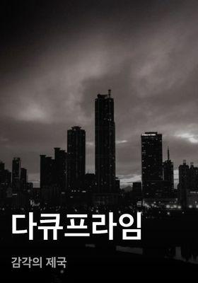 다큐프라임 - 감각의 제국