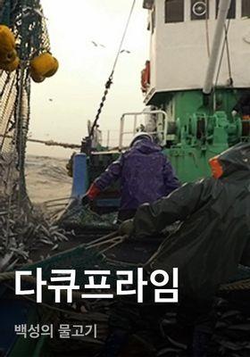 다큐프라임 - 백성의 물고기