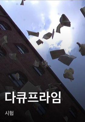 다큐프라임 - 시험