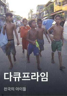 다큐프라임: 천국의 아이들
