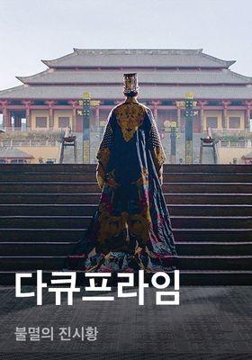 다큐프라임 - 불멸의 진시황