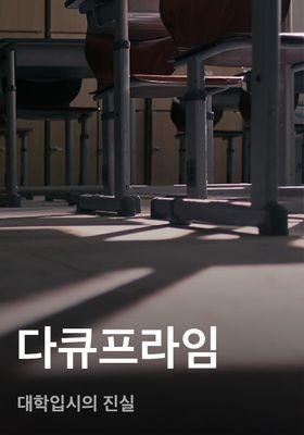 다큐프라임 - 대학입시의 진실