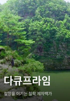 다큐프라임 - 절망을 이기는 철학 제자백가