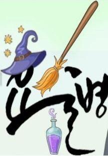 요술병
