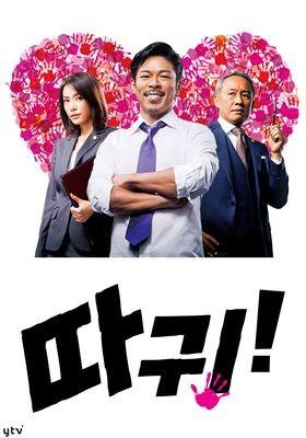 따귀! ~변호사 사무원 미노와가 사랑으로 해결합니다~