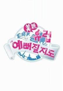 미친(美親) 유럽-예뻐질지도
