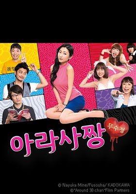 아라사짱 무수정